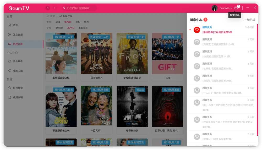 ScumTV 消息提醒
